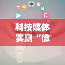 科技媒体实测“微乐湖南麻将怎样免费开挂	”开挂科技辅助神器手机