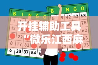 开挂辅助工具“微乐江西麻将怎么赢”原来有神器下载!