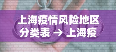 上海疫情风险地区分类表 → 上海疫情风险等级表 上海疫情风险地区分类表 → 上海疫情风险等级表