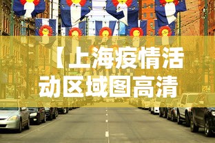 【上海疫情活动区域图高清·上海疫情活动区域图高清图片】