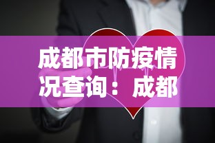 成都市防疫情况查询：成都市防疫情况查询最新