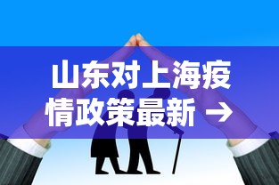 山东对上海疫情政策最新 → 山东到上海隔离政策