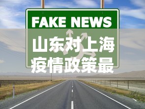 山东对上海疫情政策最新 → 山东到上海隔离政策