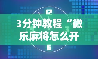 3分钟教程“微乐麻将怎么开挂打呢”开挂辅助脚本+详细开挂安装教程