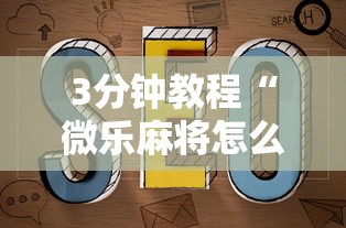 3分钟教程“微乐麻将怎么开挂打呢”开挂辅助脚本+详细开挂安装教程
