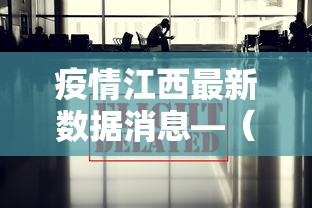 疫情江西最新数据消息—（江西疫情最新报道）