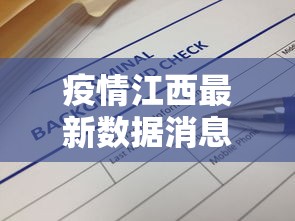 疫情江西最新数据消息—(江西疫情最新报道) 疫情江西最新数据消息—(江西疫情最新报道)