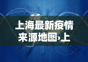 上海最新疫情来源地图›上海最新疫情发展情况