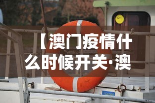 【澳门疫情什么时候开关·澳门疫情闭关】