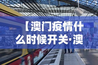 【澳门疫情什么时候开关·澳门疫情闭关】