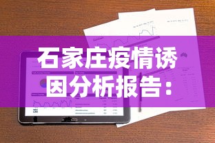 石家庄疫情诱因分析报告：石家庄疫情问题分析