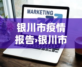 银川市疫情报告›银川市 疫情