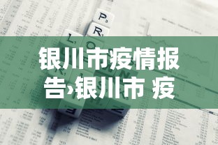 银川市疫情报告›银川市 疫情