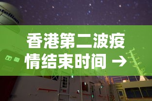 香港第二波疫情结束时间 → 香港第二波疫情什么时候开始的 新闻