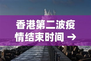 香港第二波疫情结束时间 → 香港第二波疫情什么时候开始的 新闻