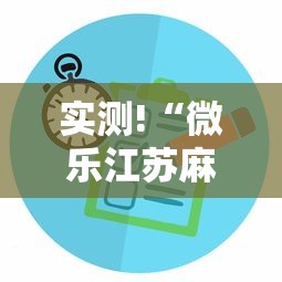 实测!“微乐江苏麻将有没有挂”详细分享装挂步骤