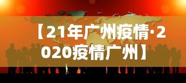 【21年广州疫情·2020疫情广州】