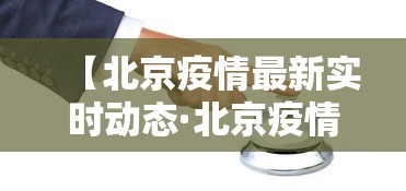 【北京疫情最新实时动态·北京疫情最新实时动态数据】