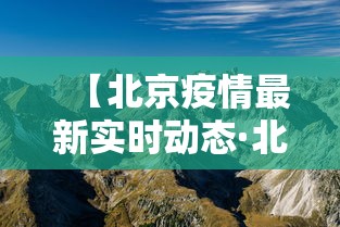【北京疫情最新实时动态·北京疫情最新实时动态数据】