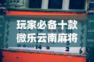 玩家必备十款微乐云南麻将开挂免费下载安装”(助赢详细开挂教程)