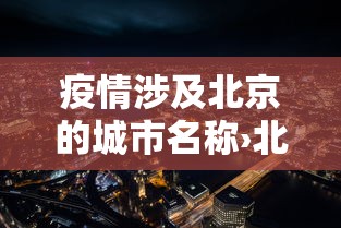 疫情涉及北京的城市名称›北京疫情城区 疫情涉及北京的城市名称›北京疫情城区