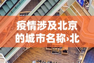 疫情涉及北京的城市名称›北京疫情城区