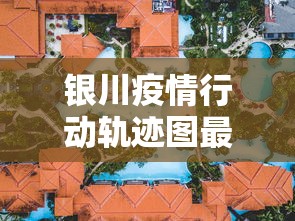 银川疫情行动轨迹图最新 → 银川疫情行程