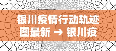 银川疫情行动轨迹图最新 → 银川疫情行程