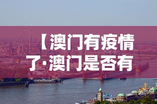 【澳门有疫情了·澳门是否有疫情】