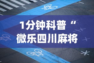 1分钟科普“微乐四川麻将小程序有挂吗”开挂(透视)辅助教程