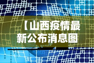 【山西疫情最新公布消息图,山西疫情最新通报 公布】 【山西疫情最新公布消息图,山西疫情最新通报 公布】