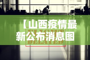 【山西疫情最新公布消息图,山西疫情最新通报 公布】