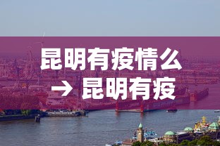 昆明有疫情么 → 昆明有疫情嘛 昆明有疫情么 → 昆明有疫情嘛