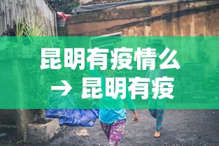 昆明有疫情么 → 昆明有疫情嘛