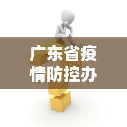 广东省疫情防控办法›广东省疫情管理办法