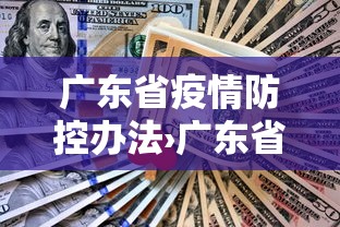 广东省疫情防控办法›广东省疫情管理办法
