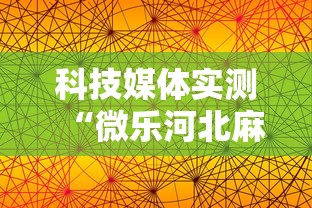 科技媒体实测“微乐河北麻将怎么打才会赢”揭秘透视辅助万能挂