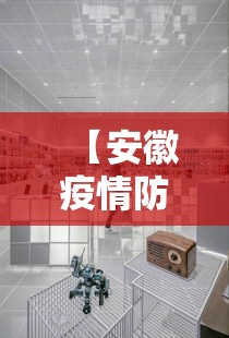 【安徽疫情防疫中心电话·安徽疫情防控咨询热线】