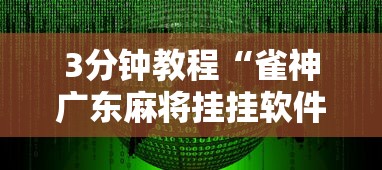3分钟教程“雀神广东麻将挂挂软件	”详细分享装挂步骤