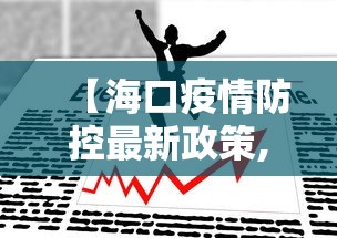 【海口疫情防控最新政策,海口最新防疫措施】