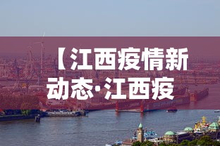 【江西疫情新动态·江西疫情新动态最新消息】