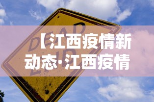【江西疫情新动态·江西疫情新动态最新消息】 【江西疫情新动态·江西疫情新动态最新消息】