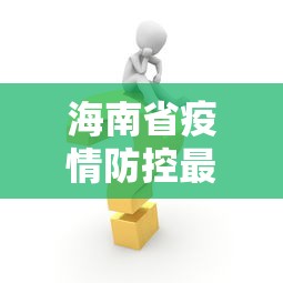 海南省疫情防控最新消息—（海南省疫情最新数据消息）