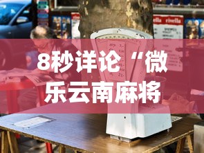 8秒详论“微乐云南麻将为什么一直输”(果然有透视挂)