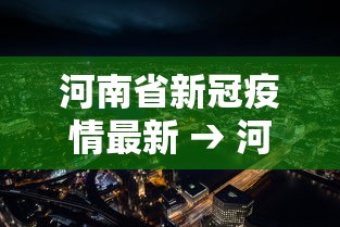 河南省新冠疫情最新 → 河南省新冠肺炎最新报道