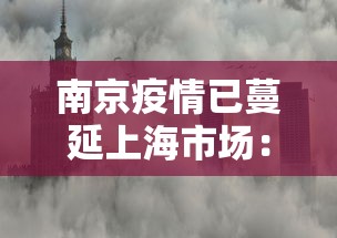 南京疫情已蔓延上海市场：南京疫情传到上海了吗
