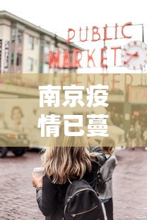 南京疫情已蔓延上海市场:南京疫情传到上海了吗 南京疫情已蔓延上海市场:南京疫情传到上海了吗