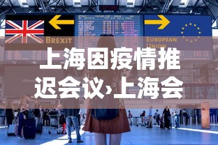 上海因疫情推迟会议›上海会因为疫情延长假期吗