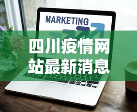 四川疫情网站最新消息 → 四川疫情详细消息 四川疫情网站最新消息 → 四川疫情详细消息