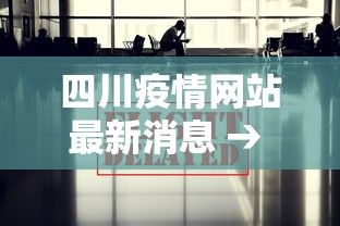 四川疫情网站最新消息 → 四川疫情详细消息